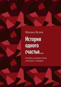 История одного счастья… История, которая могла случиться с каждым