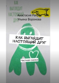 Как выглядит настоящий друг. Честная сказка