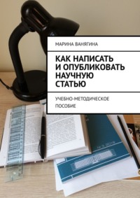 Как написать и опубликовать научную статью. Учебно-методическое пособие