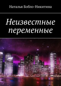 Неизвестные переменные