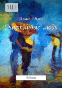 Счастливые люди. Повесть