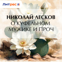 О куфельном мужике и проч.