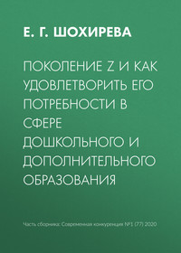 Поколение Z и как удовлетворить его потребности в сфере дошкольного и дополнительного образования