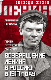 Возвращение Ленина в Россию в 1917 году. Почти детективная история