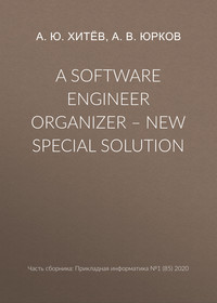 A software engineer organizer – new special solution