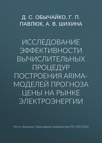 Исследование эффективности вычислительных процедур построения ARIMA-моделей прогноза цены на рынке электроэнергии