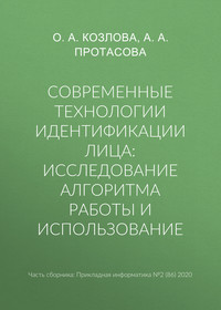 Современные технологии идентификации лица: исследование алгоритма работы и использование