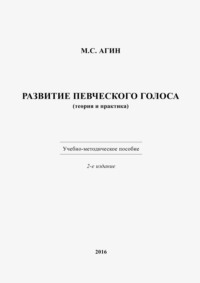 Развитие певческого голоса (теория и практика)