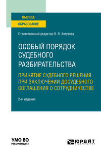 Особый порядок судебного разбирательства: принятие судебного решения при заключении досудебного соглашения о сотрудничестве 2-е изд. Учебное пособие для вузов