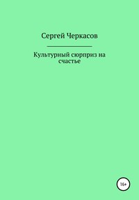 Культурный сюрприз на счастье