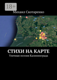 Стихи на карте. Уличная поэзия Калининграда