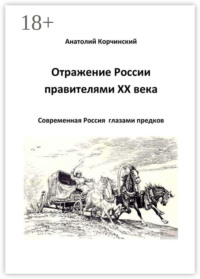 Отражение России правителями ХХ века. Современная Россия глазами предков
