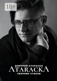 ATARACKA: Сборник стихов