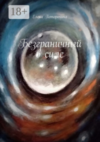 Безграничный в силе