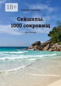 Сейшелы. 1000 сокровищ. Мон Контан