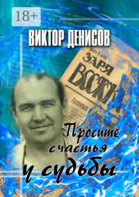 Просите счастья у судьбы