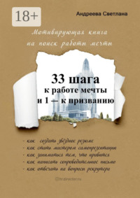 33 шага к работе мечты и 1 – к призванию. Мотивирующая книга на поиск работы мечты