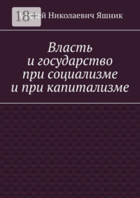 Власть и государство при социализме и при капитализме