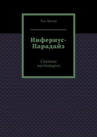 Инфернус-Парадайз. Сказины настоящего