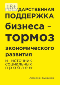 Государственная поддержка бизнеса – тормоз экономического развития и источник социальных проблем