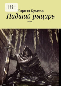Падший рыцарь. Часть 1