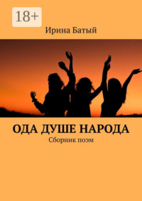 Ода душе народа. Сборник поэм