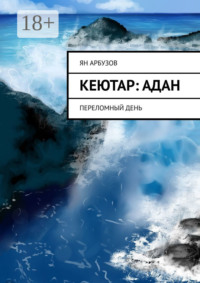 Кеютар: Адан. Переломный день