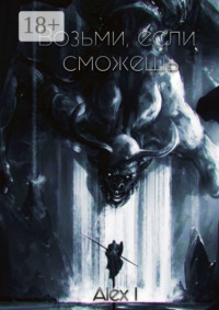 Возьми, если сможешь. Том I