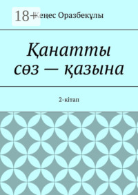 Қанатты сөз – қазына. 2-кітап