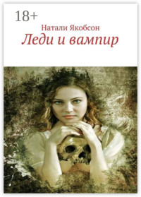 Леди и вампир