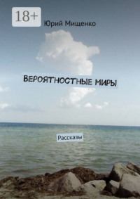 Вероятностные миры. Рассказы