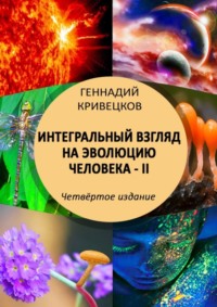 Интегральный взгляд на эволюцию человека – II. Четвёртое издание