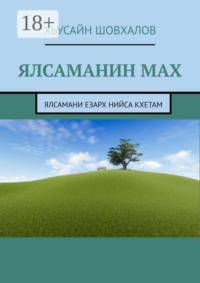 Ялсаманин мах. Ялсамани езарх нийса кхетам