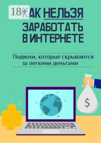 Как нельзя заработать в Интернете