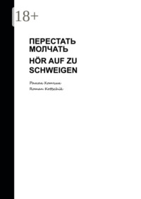 Перестать молчать. Hör auf zu schweigen