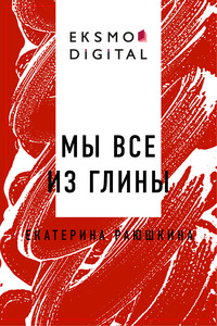 Мы все из глины