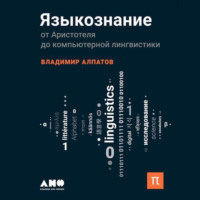 Языкознание: От Аристотеля до компьютерной лингвистики