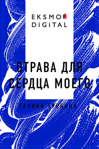 Отрава для сердца моего