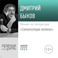 Лекция «Самоизоляция великих»