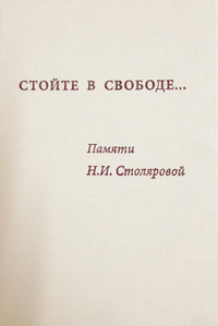 Стойте в свободе… Памяти Н.И. Столяровой