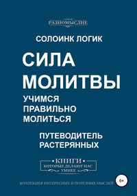 Сила молитвы. Учимся правильно молиться