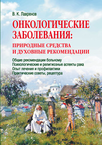 Онкологические заболевания: природные средства и духовные рекомендации