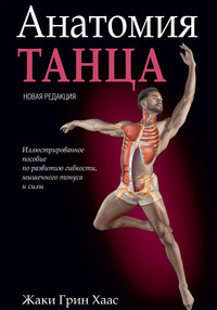 Анатомия танца