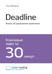 Ключевые идеи книги: Deadline. Роман об управлении проектами. Том ДеМарко