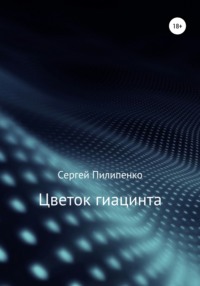 Цветок гиацинта