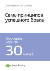 Ключевые идеи книги: 7 принципов счастливого брака. Джон Готтмэн, Нэн Сильвер