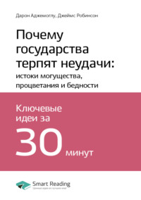 Ключевые идеи книги: Почему государства терпят неудачи: истоки могущества, процветания и бедности. Дарон Аджемоглу, Джеймс Робинсон