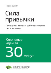 Ключевые идеи книги: Сила привычки. Почему мы живем и работаем именно так, а не иначе. Чарлз Дахигг