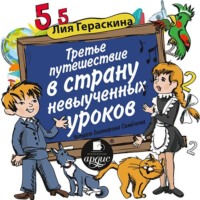 Третье путешествие в Страну невыученных уроков