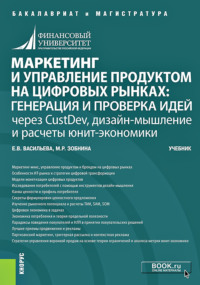 Маркетинг и управление продуктом на цифровых рынках: генерация и проверка идей через CustDev, дизайн-мышление и расчеты юнит-экономики